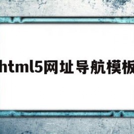 html5网址导航模板的简单介绍
