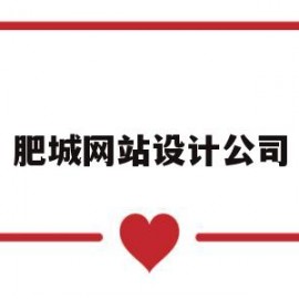 肥城网站设计公司(肥城网站推广)