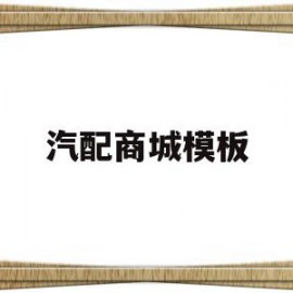 汽配商城模板(汽配商城模板下载)