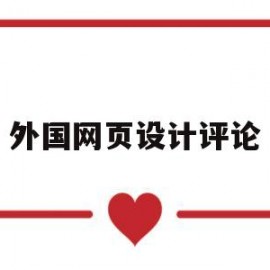 外国网页设计评论(个人网页设计优秀作品)