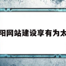 衡阳网站建设享有为太极(衡阳市太极拳协会在哪个位置)