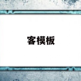 客模板(客服合同模板)