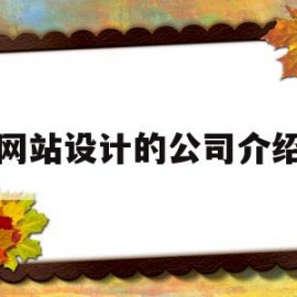 网站设计的公司介绍(设计公司网站设计详情)