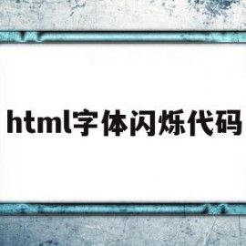 html字体闪烁代码(html文字闪烁特效代码)