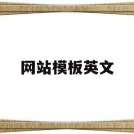 网站模板英文(网站模板英文翻译)