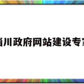 淄川政府网站建设专家(淄川区政府采购招标网)