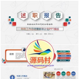 多彩述职报告年终工作总结暨新年计划动态ppt模板下载