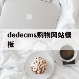 dedecms购物网站模板的简单介绍