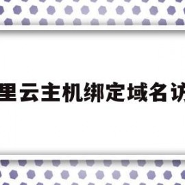阿里云主机绑定域名访问(阿里云服务器域名绑定访问网站)