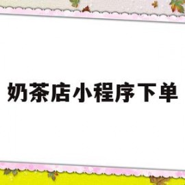 奶茶店小程序下单(奶茶小程序下单外卖是谁送)