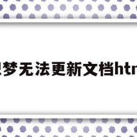 织梦无法更新文档html(织梦发布文章栏目怎么不显示)