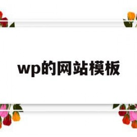wp的网站模板(wordpress文章页面模板)