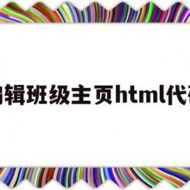 编辑班级主页html代码的简单介绍