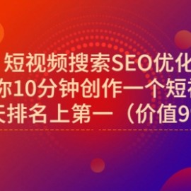 短视频搜索SEO优化，教你10分钟创作一个短视频，三天排名上第一