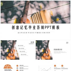 创意记忆毕业答辩PPT模板下载