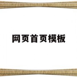 网页首页模板(网页设计的首页)