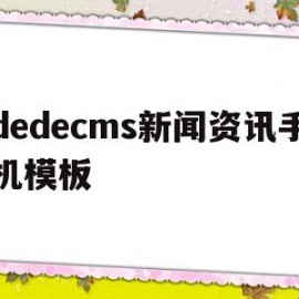 dedecms新闻资讯手机模板(新闻资讯app官方下载)