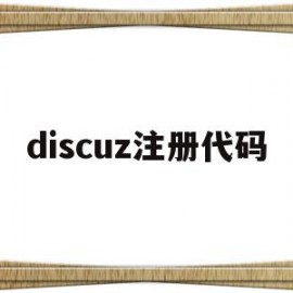 discuz注册代码(discuz代码使用教程)