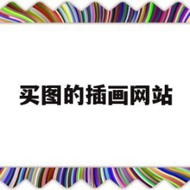 买图的插画网站(哪些网站可以买插画)