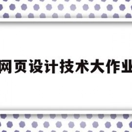 网页设计技术大作业(网页设计与制作平时作业)