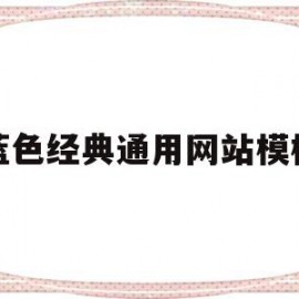 蓝色经典通用网站模板(网站蓝色配什么颜色好看)