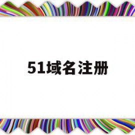 51域名注册(51网换域名了吗)