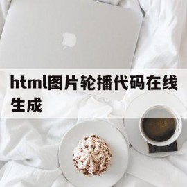 包含html图片轮播代码在线生成的词条