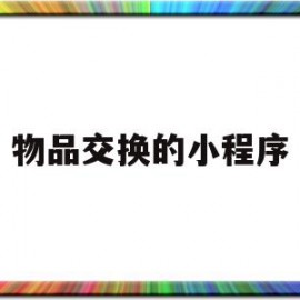 物品交换的小程序(物品交换网站有哪些)
