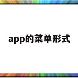 app的菜单形式(菜单是用什么设计软件)