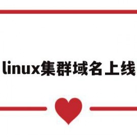 linux集群域名上线(linux集群的作用和意义)