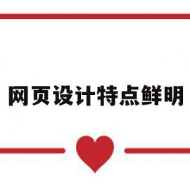 网页设计特点鲜明(网页设计的功能是什么)