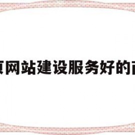 单页网站建设服务好的商家(单页网站建设服务好的商家有哪些)