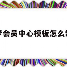 织梦会员中心模板怎么制作(织梦收费5800的解决方法)