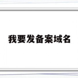 我要发备案域名(域名在备案中可以发布网站吗)