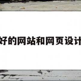 好的网站和网页设计(好的网站和网页设计的区别)