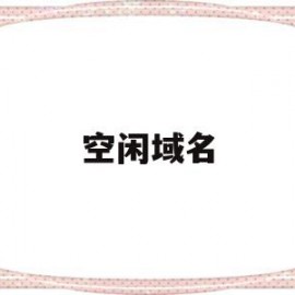 空闲域名(域名空间商)