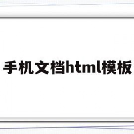 手机文档html模板(手机html文件怎么编辑)