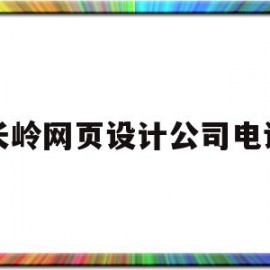 长岭网页设计公司电话(长岭网页设计公司电话号码)