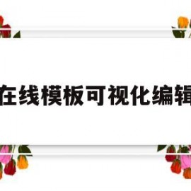 在线模板可视化编辑(在线模板可视化编辑软件)
