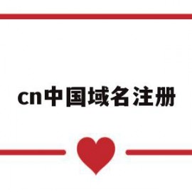 cn中国域名注册(中国域名注册商排名)