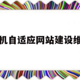 手机自适应网站建设维护(手机自适应网站建设维护怎么关闭)
