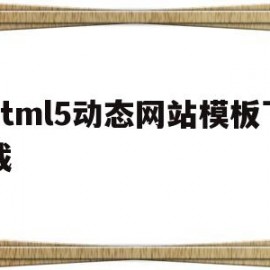 html5动态网站模板下载(h5动态网页)