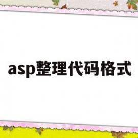 关于asp整理代码格式的信息