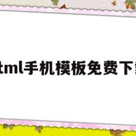 html手机模板免费下载的简单介绍