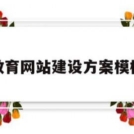 教育网站建设方案模板(教育网站建设方案模板下载)