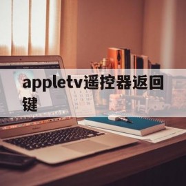 appletv遥控器返回键(appletv遥控器怎么关机)