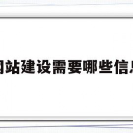 网站建设需要哪些信息(网站建设需要哪些信息资料)