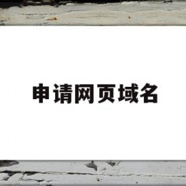 申请网页域名(网站域名的申请)