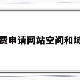 免费申请网站空间和域名(哪些网站可以免费申请域名)