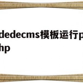 包含dedecms模板运行php的词条